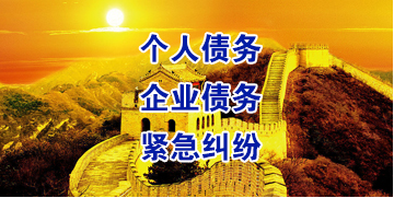 乌拉特后要账公司